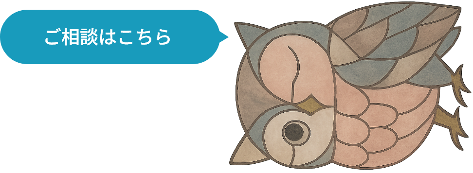 ご相談はこちら